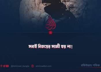 সবাই বিজয়ের সাক্ষী হয় না!