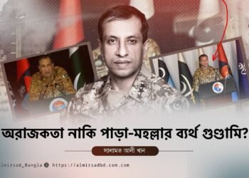 অরাজকতা নাকি পাড়া-মহল্লার ব্যর্থ গুণ্ডামি?