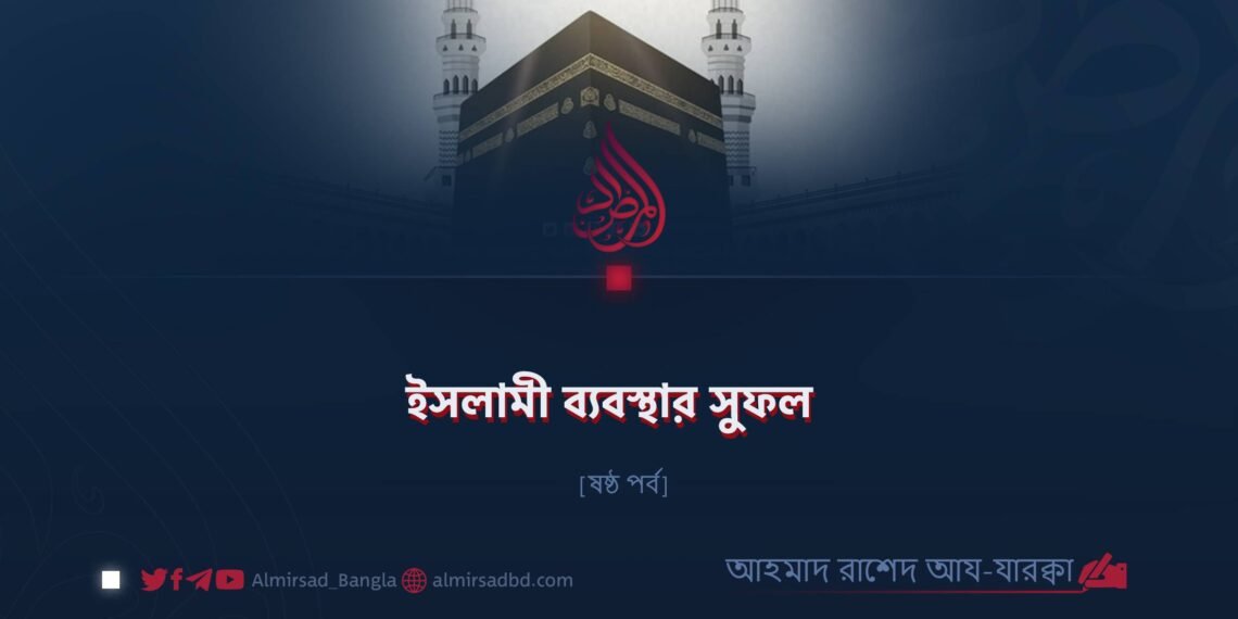ইসলামী ব্যবস্থার সুফল | ষষ্ঠ পর্ব