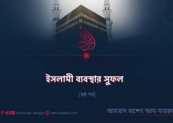 ইসলামী ব্যবস্থার সুফল | ষষ্ঠ পর্ব