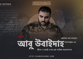 শহীদ আবু উবাইদাহ (হুজাইফা আল-কাহলুত) তাকাব্বাল্লাহ–এর ​জীবন ও কর্মের ওপর এক সংক্ষিপ্ত আলোকপাত