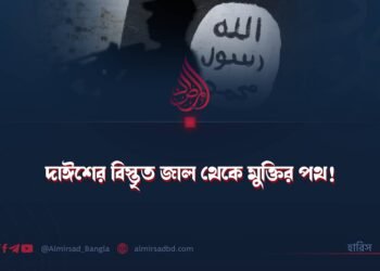 দাঈশের বিস্তৃত জাল থেকে মুক্তির পথ!