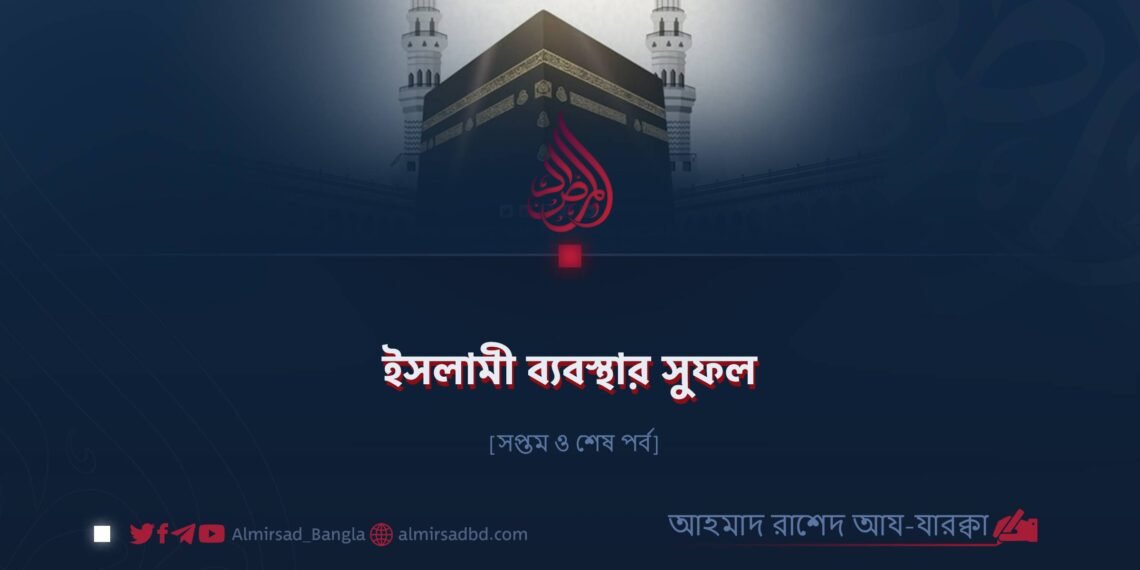 ইসলামী ব্যবস্থার সুফল | সপ্তম ও শেষ পর্ব