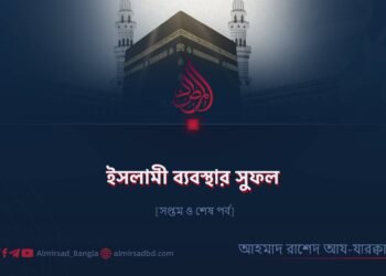 ইসলামী ব্যবস্থার সুফল | সপ্তম ও শেষ পর্ব