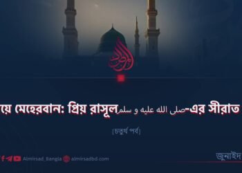 নবীয়ে মেহেরবান: প্রিয় রাসূল ﷺ–এর সীরাত | চতুর্থ পর