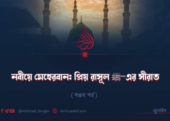 নবীয়ে মেহেরবান: প্রিয় রাসূল ﷺ–এর সীরাত | পঞ্চম পর