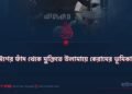 দাঈশের ফাঁদ থেকে মুক্তিতে উলামায়ে কেরামের ভূমিকা 