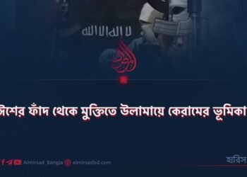 দাঈশের ফাঁদ থেকে মুক্তিতে উলামায়ে কেরামের ভূমিকা 
