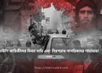 দাঈশি খারিজীদের মিথ্যা দাবি এবং নিরপরাধ নাগরিকদের শাহাদাত! ​