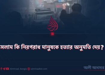 ইসলাম কি নিরপরাধ মানুষকে হত্যার অনুমতি দেয়? ​