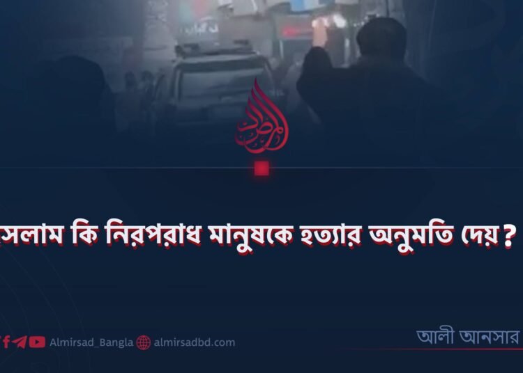 ইসলাম কি নিরপরাধ মানুষকে হত্যার অনুমতি দেয়? 