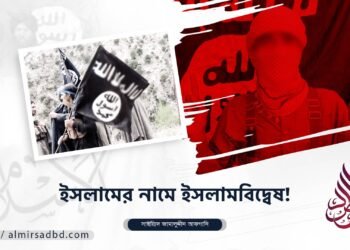 ইসলামের নামে ইসলামবিদ্বেষ! 