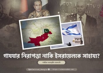 গাযযার নিরাপত্তা নাকি ইসরায়েলকে সাহায্য?