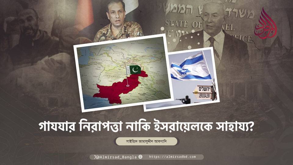 গাযযার নিরাপত্তা নাকি ইসরায়েলকে সাহায্য?