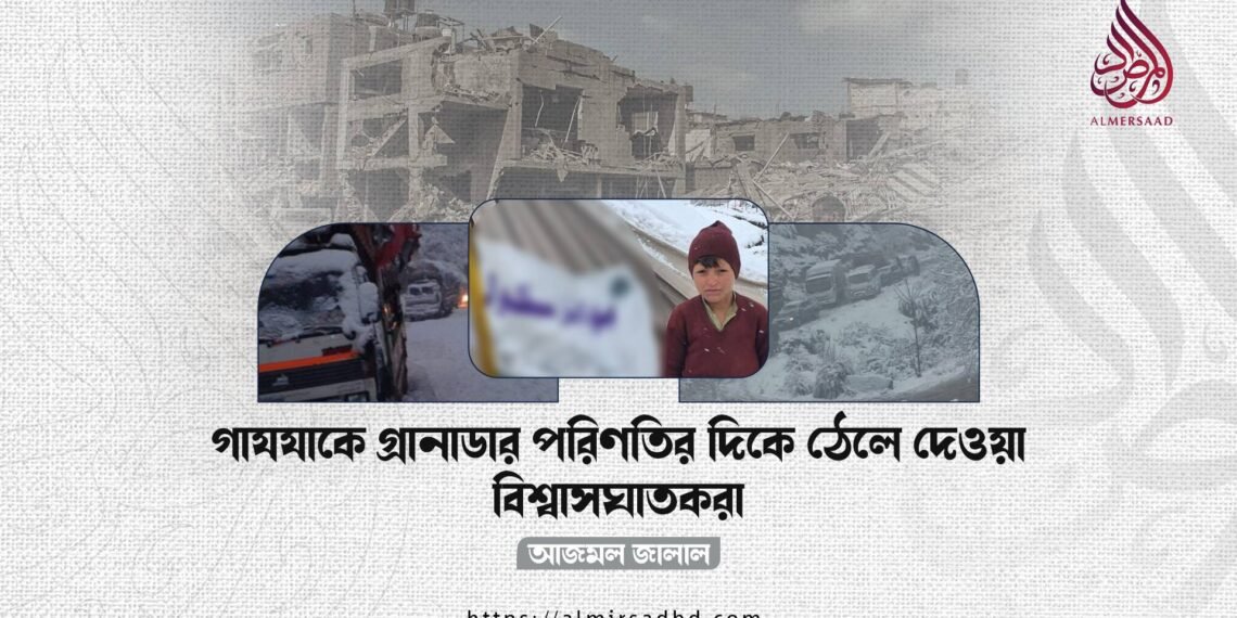 গাযযাকে গ্রানাডার পরিণতির দিকে ঠেলে দেওয়া বিশ্বাসঘাতকরা