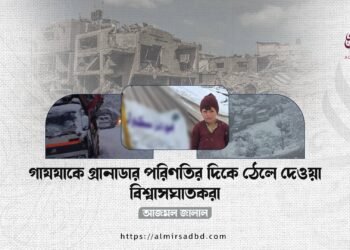 গাযযাকে গ্রানাডার পরিণতির দিকে ঠেলে দেওয়া বিশ্বাসঘাতকরা