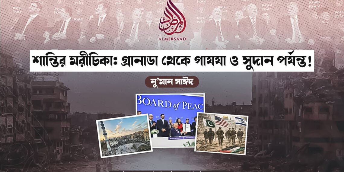 শান্তির মরীচিকা: গ্রানাডা থেকে গাযযা ও সুদান পর্যন্ত!