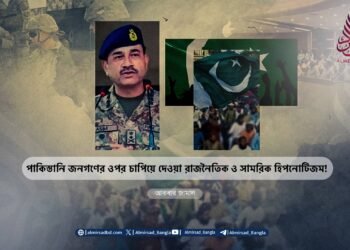 পাকিস্তানি জনগণের ওপর চাপিয়ে দেওয়া রাজনৈতিক ও সামরিক হিপনোটিজম!