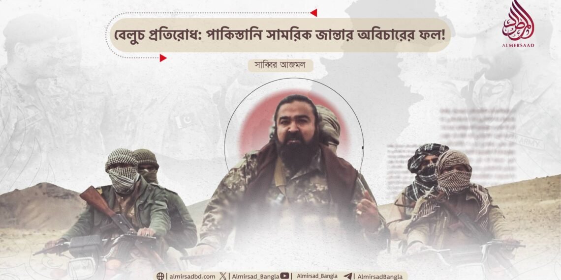 বেলুচ প্রতিরোধ: পাকিস্তানি সামরিক জান্তার অবিচারের ফল! 