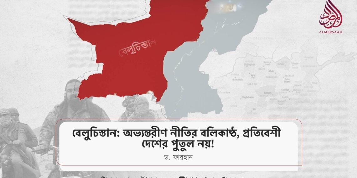 বেলুচিস্তান: অভ্যন্তরীণ নীতির বলিকাষ্ঠ, প্রতিবেশী দেশের পুতুল নয়! ​