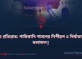 বালুচ প্রতিরোধ: পাকিস্তানি শাসনের নিপীড়ন ও নির্যাতনের ফলাফল!