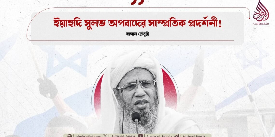 ইয়াহুদি সুলভ অপবাদের সাম্প্রতিক প্রদর্শনী!