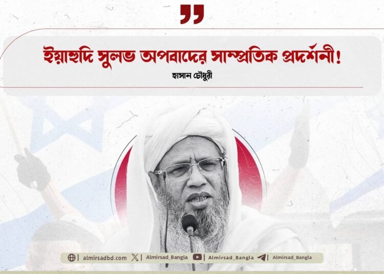 ইয়াহুদি সুলভ অপবাদের সাম্প্রতিক প্রদর্শনী!