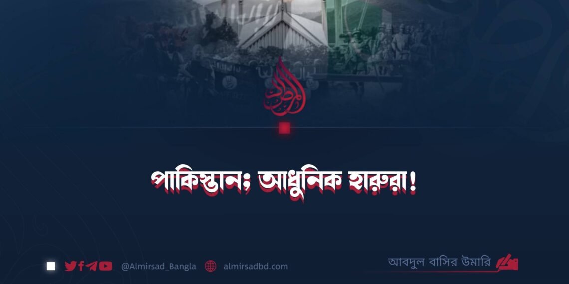 পাকিস্তান; আধুনিক হারুরা!