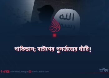 পাকিস্তান; দাঈশের পুনর্জন্মের ঘাঁটি!