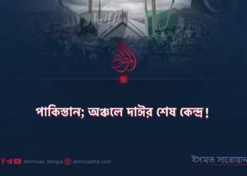 পাকিস্তান; অঞ্চলে দাঈশের শেষ কেন্দ্র!