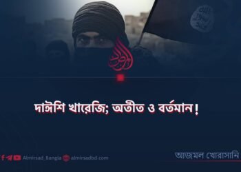 দাঈশি খারেজি; অতীত ও বর্তমান!