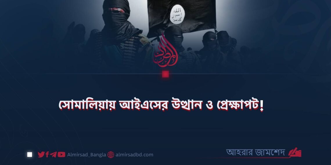 সোমালিয়ায় আইএসের উত্থান ও প্রেক্ষাপট!