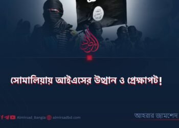 সোমালিয়ায় আইএসের উত্থান ও প্রেক্ষাপট!