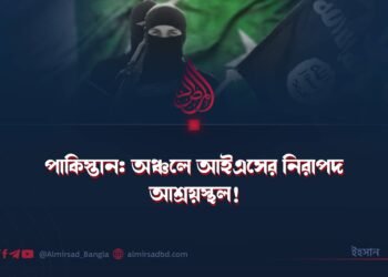 পাকিস্তান: অঞ্চলে আইএসের নিরাপদ আশ্রয়স্থল!
