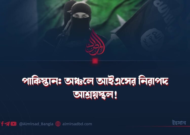 পাকিস্তান: অঞ্চলে আইএসের নিরাপদ আশ্রয়স্থল!