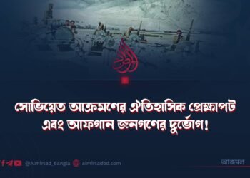 সোভিয়েত আক্রমণের ঐতিহাসিক প্রেক্ষাপট এবং আফগান জনগণের দুর্ভোগ!