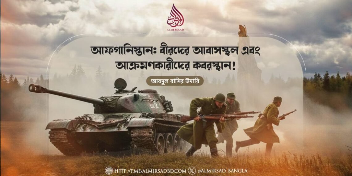 আফগানিস্তান: বীরদের আবাসস্থল এবং আক্রমণকারীদের কবরস্থান!