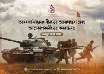 আফগানিস্তান: বীরদের আবাসস্থল এবং আক্রমণকারীদের কবরস্থান!