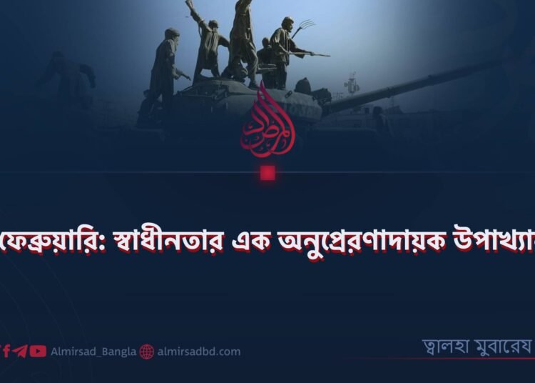 ১৫ ফেব্রুয়ারি: স্বাধীনতার এক অনুপ্রেরণাদায়ক উপাখ্যান!