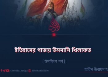 ইতিহাসের পাতায় উসমানি খিলাফত | উনবিংশ পর্ব