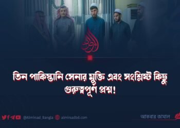 ​তিন পাকিস্তানি সেনার মুক্তি এবং সংশ্লিষ্ট কিছু গুরুত্বপূর্ণ প্রশ্ন!