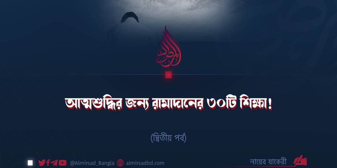 আত্মশুদ্ধির জন্য রামাদানের ৩০টি শিক্ষা! | ​দ্বিতীয় পর্ব