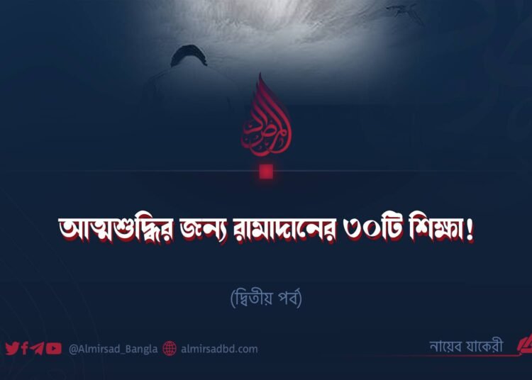 আত্মশুদ্ধির জন্য রামাদানের ৩০টি শিক্ষা! | ​দ্বিতীয় পর্ব