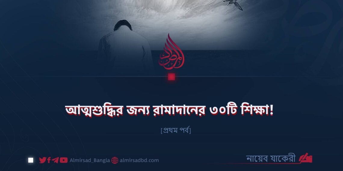 আত্মশুদ্ধির জন্য রামাদানের ৩০টি শিক্ষা! ​| প্রথম পর্ব