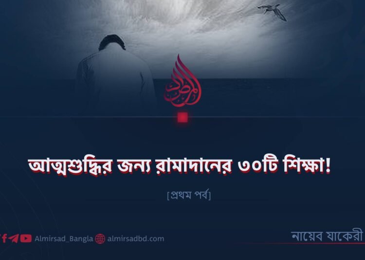 আত্মশুদ্ধির জন্য রামাদানের ৩০টি শিক্ষা! ​| প্রথম পর্ব