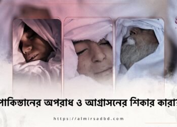 পাকিস্তানের অপরাধ ও আগ্রাসনের শিকার কারা?