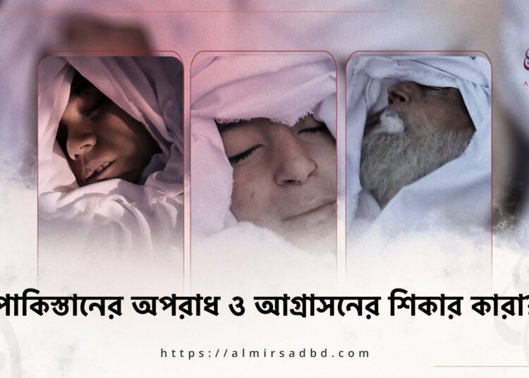 পাকিস্তানের অপরাধ ও আগ্রাসনের শিকার কারা?