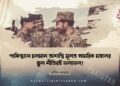 পাকিস্তানে চলমান অশান্তি মূলত সামরিক মহলের ভুল নীতিরই ফলাফল! ​