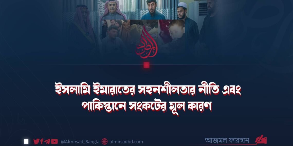 ইসলামি ইমারাতের সহনশীলতার নীতি এবং পাকিস্তানে সংকটের মূল কারণ 