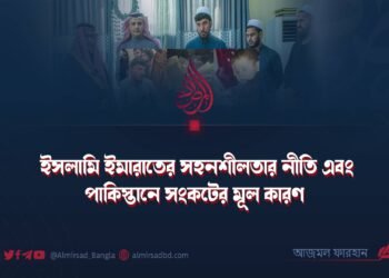 ইসলামি ইমারাতের সহনশীলতার নীতি এবং পাকিস্তানে সংকটের মূল কারণ 
